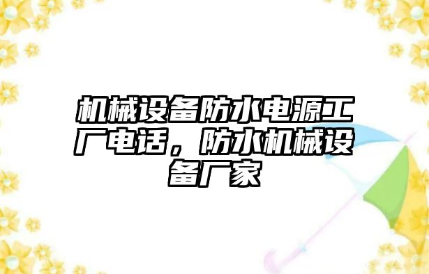 機(jī)械設(shè)備防水電源工廠電話，防水機(jī)械設(shè)備廠家