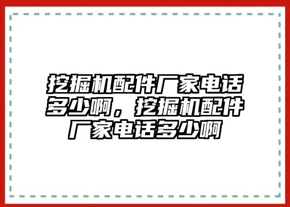 挖掘機(jī)配件廠家電話(huà)多少啊，挖掘機(jī)配件廠家電話(huà)多少啊