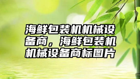 海鮮包裝機機械設(shè)備商，海鮮包裝機機械設(shè)備商標圖片