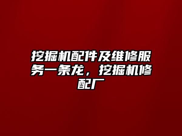 挖掘機配件及維修服務一條龍，挖掘機修配廠