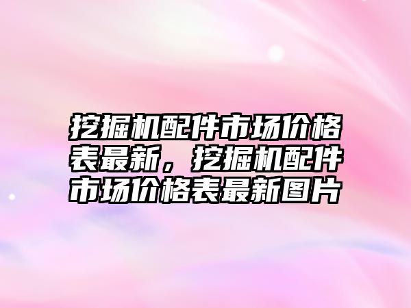 挖掘機(jī)配件市場價格表最新，挖掘機(jī)配件市場價格表最新圖片