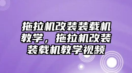 拖拉機改裝裝載機教學，拖拉機改裝裝載機教學視頻