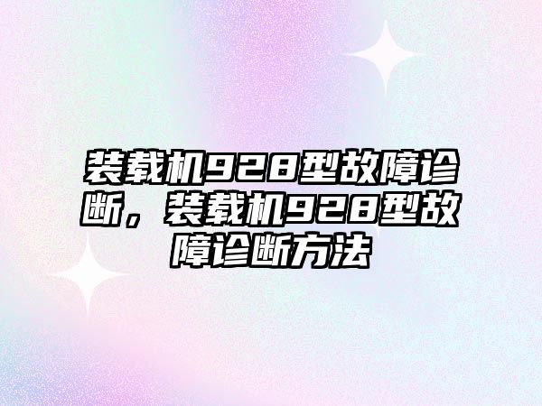 裝載機(jī)928型故障診斷，裝載機(jī)928型故障診斷方法