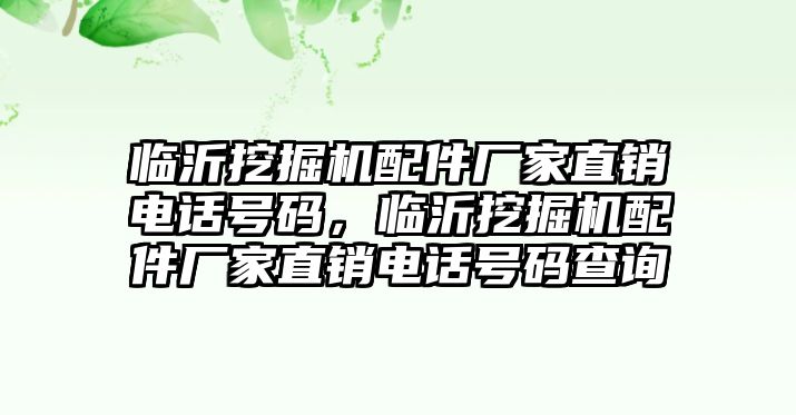 臨沂挖掘機(jī)配件廠家直銷電話號(hào)碼，臨沂挖掘機(jī)配件廠家直銷電話號(hào)碼查詢