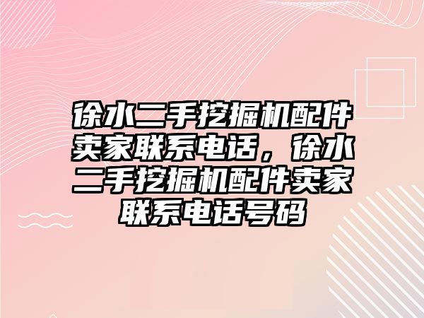 徐水二手挖掘機配件賣家聯(lián)系電話，徐水二手挖掘機配件賣家聯(lián)系電話號碼