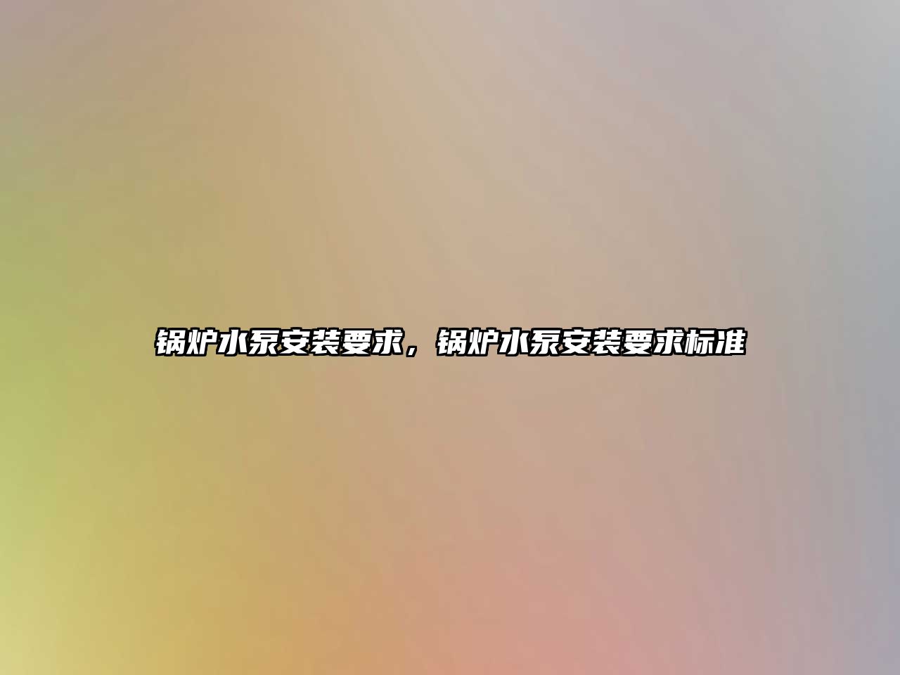 鍋爐水泵安裝要求，鍋爐水泵安裝要求標(biāo)準(zhǔn)