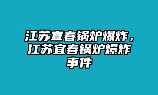 江蘇宜春鍋爐爆炸，江蘇宜春鍋爐爆炸事件