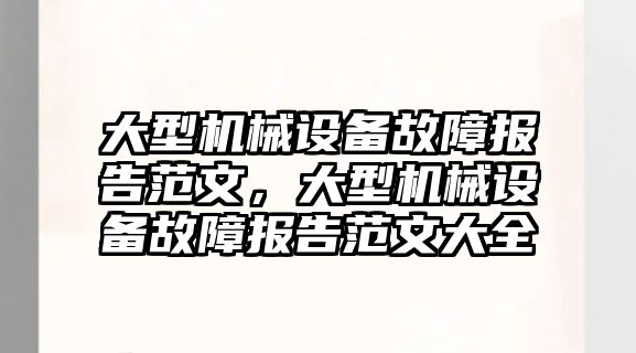 大型機械設備故障報告范文，大型機械設備故障報告范文大全