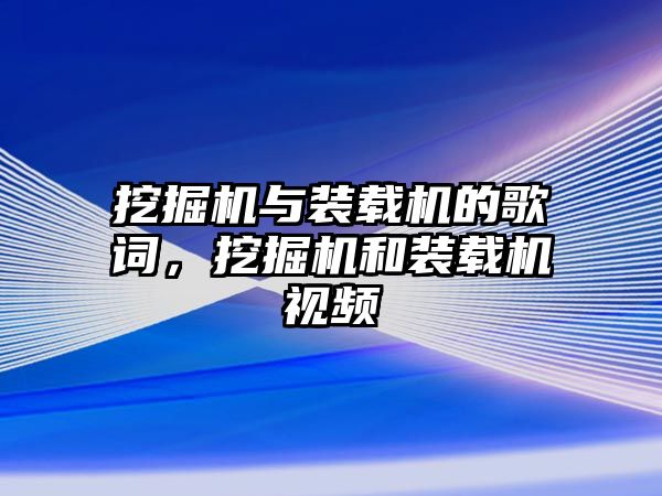 挖掘機與裝載機的歌詞，挖掘機和裝載機視頻