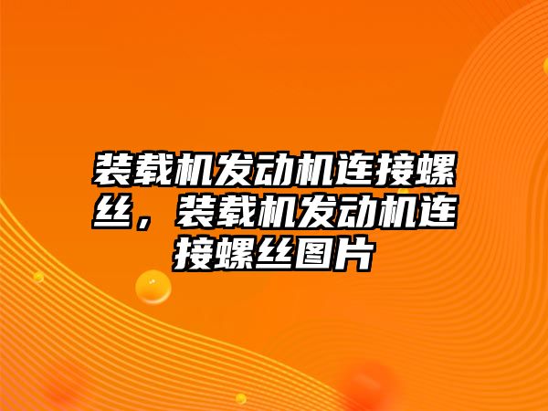 裝載機(jī)發(fā)動(dòng)機(jī)連接螺絲，裝載機(jī)發(fā)動(dòng)機(jī)連接螺絲圖片