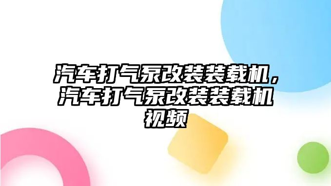 汽車打氣泵改裝裝載機(jī)，汽車打氣泵改裝裝載機(jī)視頻