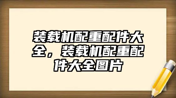 裝載機配重配件大全，裝載機配重配件大全圖片