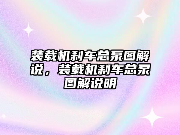 裝載機剎車總泵圖解說，裝載機剎車總泵圖解說明