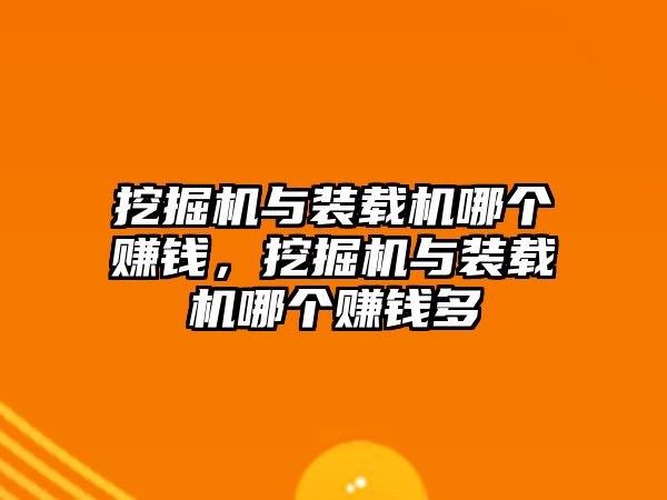 挖掘機與裝載機哪個賺錢，挖掘機與裝載機哪個賺錢多