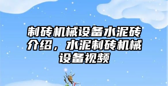 制磚機械設備水泥磚介紹，水泥制磚機械設備視頻