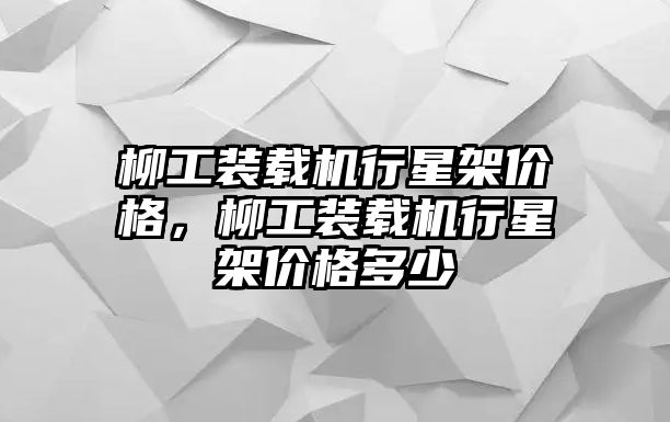 柳工裝載機行星架價格，柳工裝載機行星架價格多少