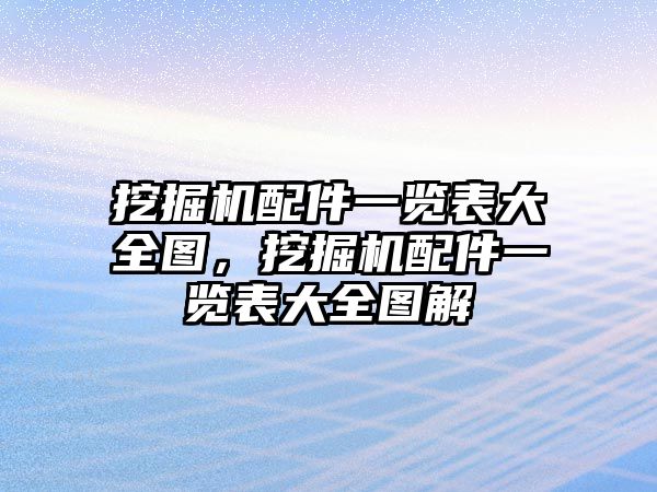 挖掘機配件一覽表大全圖，挖掘機配件一覽表大全圖解