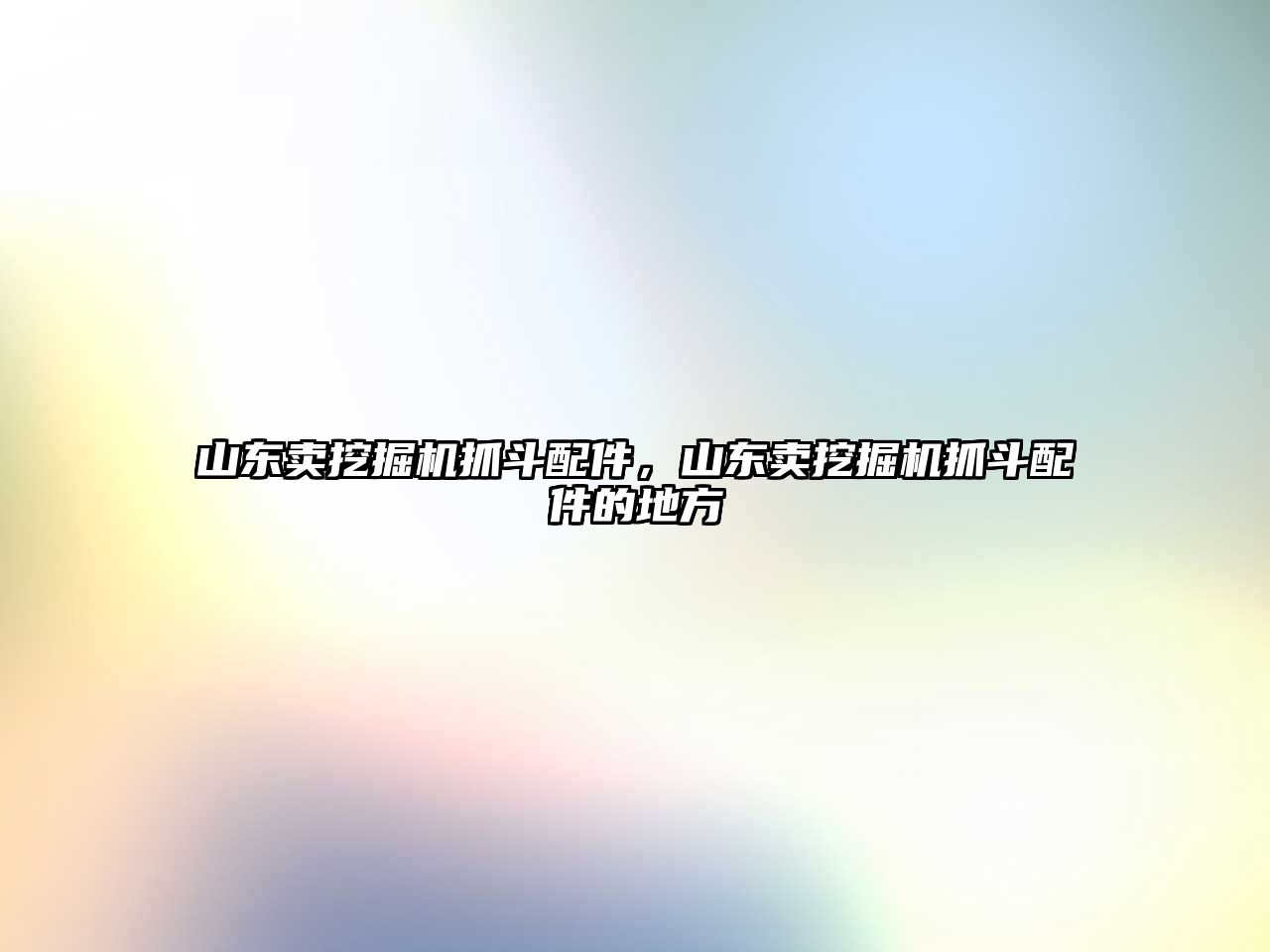 山東賣挖掘機(jī)抓斗配件，山東賣挖掘機(jī)抓斗配件的地方