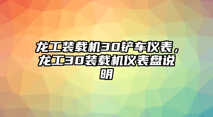 龍工裝載機(jī)30鏟車儀表，龍工30裝載機(jī)儀表盤說(shuō)明