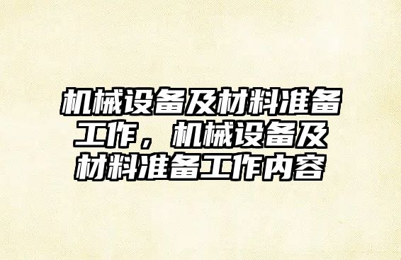 機械設(shè)備及材料準備工作，機械設(shè)備及材料準備工作內(nèi)容