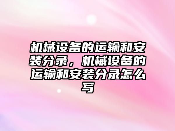 機械設(shè)備的運輸和安裝分錄，機械設(shè)備的運輸和安裝分錄怎么寫