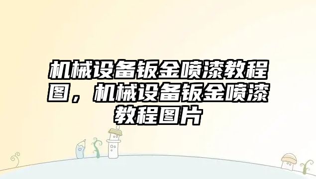 機械設(shè)備鈑金噴漆教程圖，機械設(shè)備鈑金噴漆教程圖片