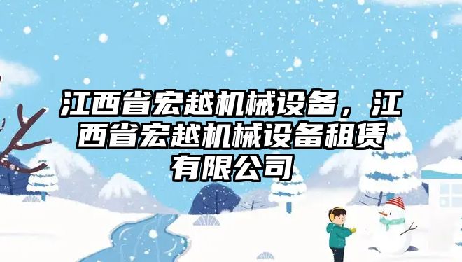 江西省宏越機(jī)械設(shè)備，江西省宏越機(jī)械設(shè)備租賃有限公司