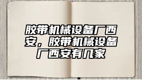 膠帶機械設備廠西安，膠帶機械設備廠西安有幾家