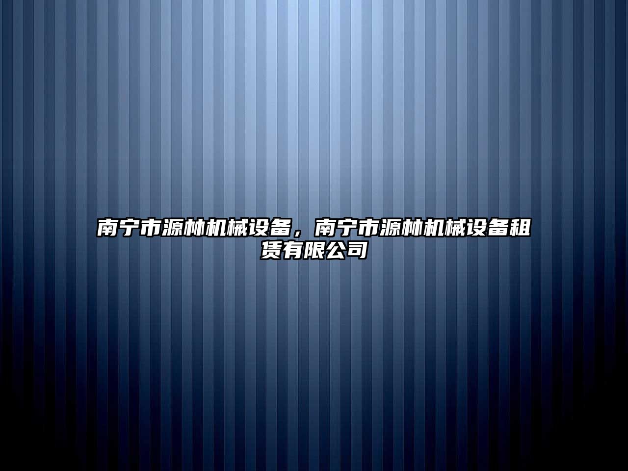 南寧市源林機械設(shè)備，南寧市源林機械設(shè)備租賃有限公司