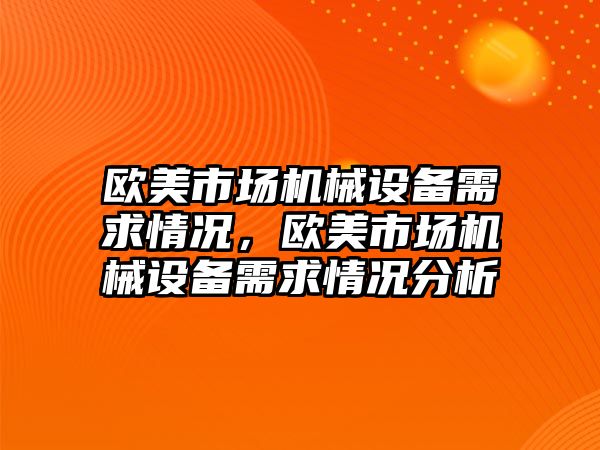 歐美市場機械設(shè)備需求情況，歐美市場機械設(shè)備需求情況分析