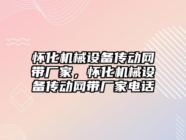 懷化機械設(shè)備傳動網(wǎng)帶廠家，懷化機械設(shè)備傳動網(wǎng)帶廠家電話