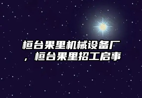 桓臺果里機械設備廠，桓臺果里招工啟事