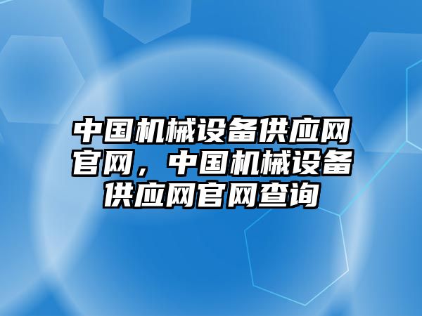 中國機械設備供應網(wǎng)官網(wǎng)，中國機械設備供應網(wǎng)官網(wǎng)查詢