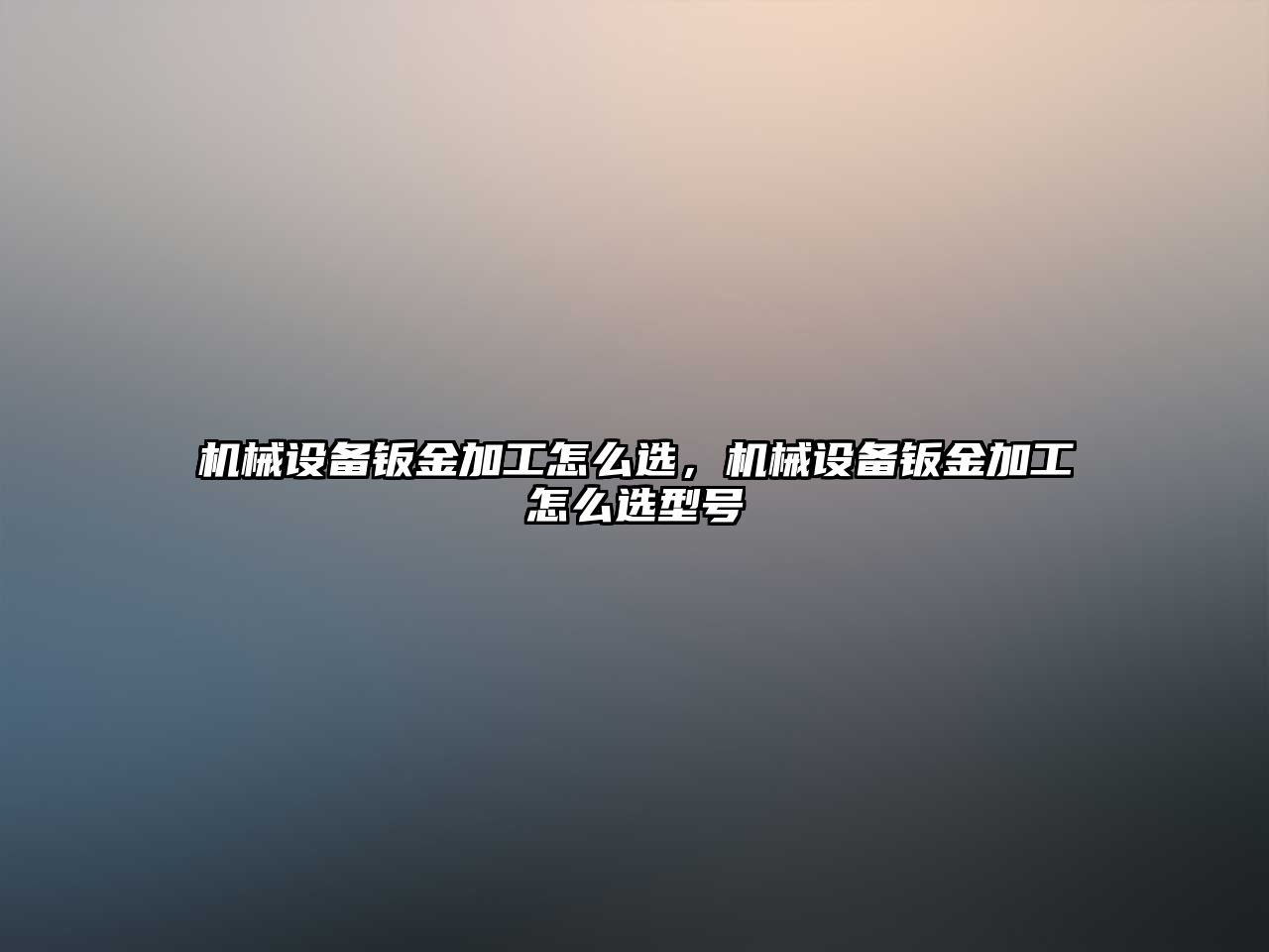 機械設備鈑金加工怎么選，機械設備鈑金加工怎么選型號