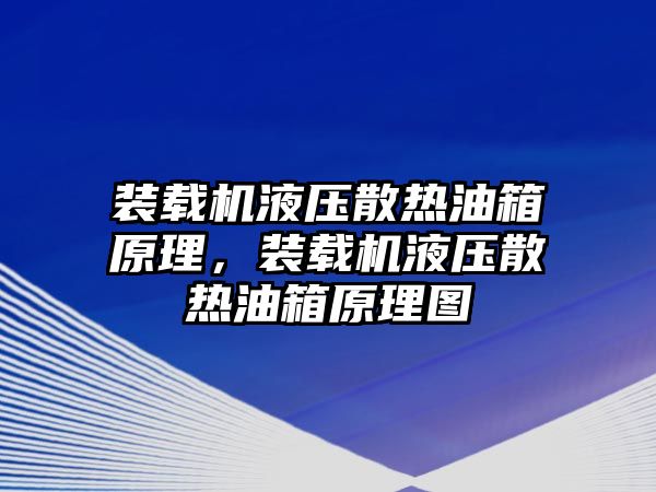 裝載機(jī)液壓散熱油箱原理，裝載機(jī)液壓散熱油箱原理圖