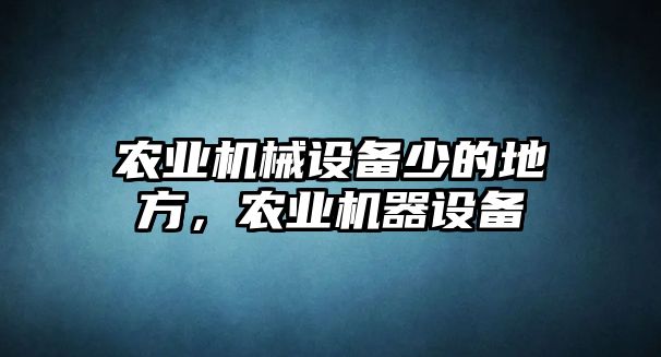 農(nóng)業(yè)機械設(shè)備少的地方，農(nóng)業(yè)機器設(shè)備