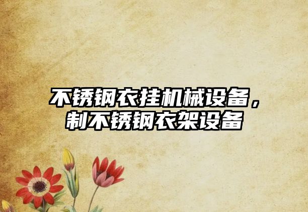 不銹鋼衣掛機械設(shè)備，制不銹鋼衣架設(shè)備