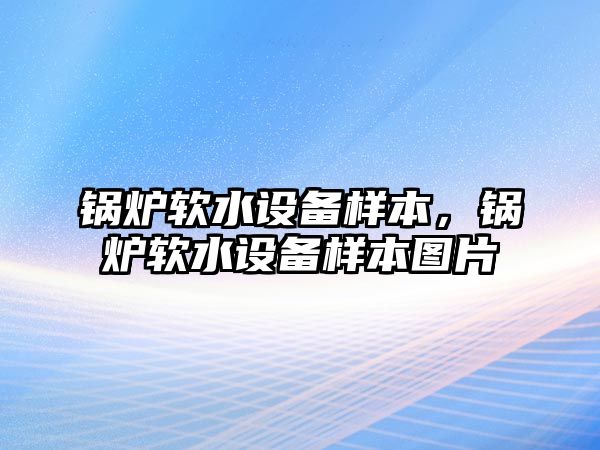 鍋爐軟水設(shè)備樣本，鍋爐軟水設(shè)備樣本圖片