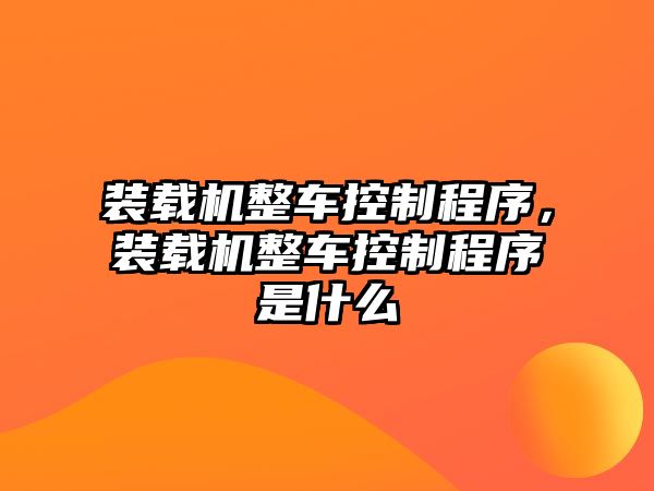 裝載機整車控制程序，裝載機整車控制程序是什么