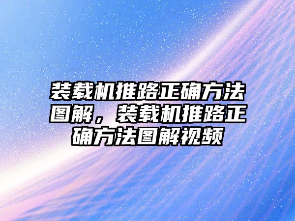 裝載機(jī)推路正確方法圖解，裝載機(jī)推路正確方法圖解視頻