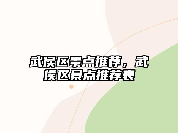 武侯區(qū)景點推薦，武侯區(qū)景點推薦表