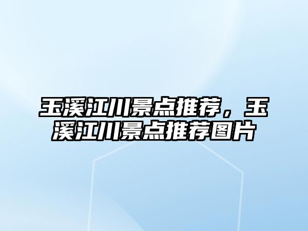 玉溪江川景點推薦，玉溪江川景點推薦圖片