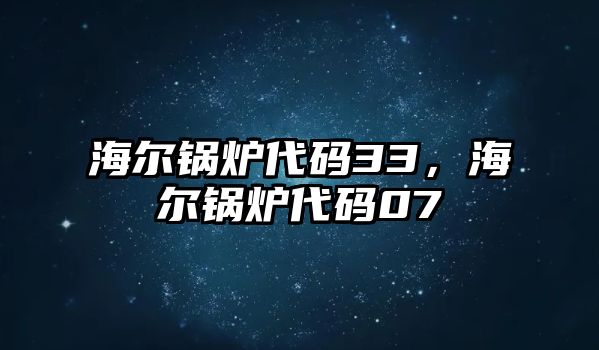 海爾鍋爐代碼33，海爾鍋爐代碼07