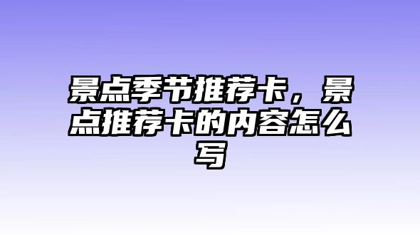 景點季節(jié)推薦卡，景點推薦卡的內容怎么寫