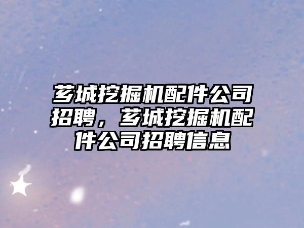 薌城挖掘機配件公司招聘，薌城挖掘機配件公司招聘信息