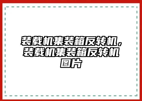 裝載機(jī)集裝箱反轉(zhuǎn)機(jī)，裝載機(jī)集裝箱反轉(zhuǎn)機(jī)圖片