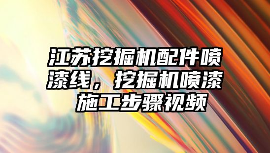 江蘇挖掘機(jī)配件噴漆線，挖掘機(jī)噴漆 施工步驟視頻