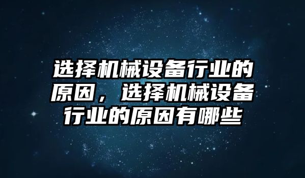 選擇機(jī)械設(shè)備行業(yè)的原因，選擇機(jī)械設(shè)備行業(yè)的原因有哪些