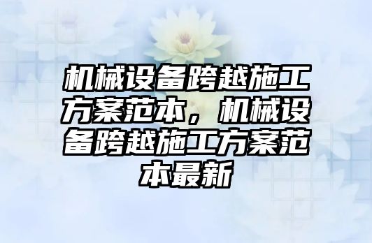 機械設備跨越施工方案范本，機械設備跨越施工方案范本最新