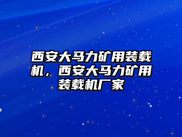 西安大馬力礦用裝載機(jī)，西安大馬力礦用裝載機(jī)廠家